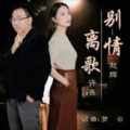 别离情歌 (对唱版)(伴奏)