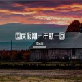 刘云会 - 花儿开又凋谢年复一年