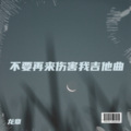龙章 - 不要再来伤害我 (龙章 remix)