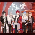 Laeti欣欣、Loian_汤圆、まなつ、井俩、Tiger、漠寒 - 水上灯