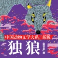天下书盟 - 046：独狼成为狼王