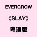 花音、师欣、小小六 - SLAY