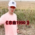 盘锦兵哥 - 恋曲1990