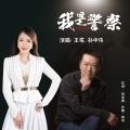 孙中伟、王雯 - 我是警察