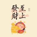 侯泽润 - 发财至上