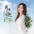 我若是你肩上的云 (女版)