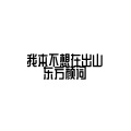 东方颜词 - 我本不想在出山