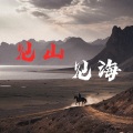 袁杰 - 见山见海