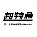 浮つきWAVES (Re-ver.)