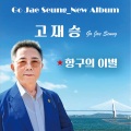 고재승 - 항구의 이별