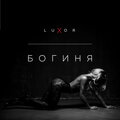 luxor - Богиня (Explicit)