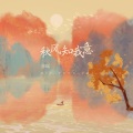 亦瑶 - 秋风知我意