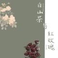 白山茶与红玫瑰