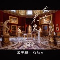 孟千枫 Kifen - 大艺术家