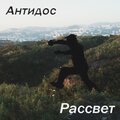 антидос - Песня о судьбе человека со слабой психикой, попавшего в серьёзные неприятности