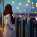 宋小娟 - 一边活着一边吃苦