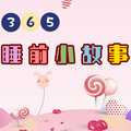 小圈妈妈 - 水袋是谁捡的？