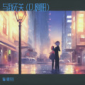 DJ阿阳 - 与我无关