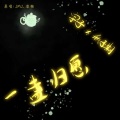 秋子期、宇子 - 一盏归愿