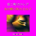藍二乗 / カトレア / あの夏に咲け オルゴール作品集