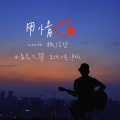 清晨大攀 - 用情