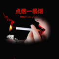 薄荷 - 点燃一根烟