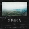 浔梦 - Loving Strangers