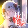 黑铱BlackIris、果蝇轰、花玲 - 月下浪漫