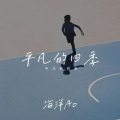 平凡的四季