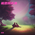徐毅哲 - 相思酿成酒