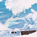 四点底、倬子Qrel、夙夜yoru、浅安Aria - secret base ~君がくれたもの~