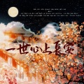 青山怀竹、许远星、惜芸、亚喃、喜多内内、灰灰不开心_、惊喧、晓星尘、芙蝶睡不醒zZ、苏沐雨、东篱渊默、暖朝、喵九、奶爸白、一柠 - 一世心上长安