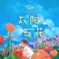 孟千枫 Kifen - 太阳与花