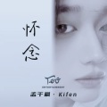 孟千枫 Kifen - 怀念