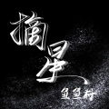 鱼鱼籽 - 摘星