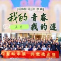 王觉 - 我的青春我的连