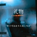艾酱儿 - 礼物