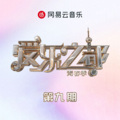 苗梦初、阿拉丁·阿斯哈力、赵钱龙 - 变形记 (Live版)