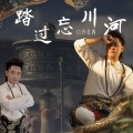 白玛扎西 - 踏过忘川河
