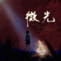 四方为则lyw、叁叔_嘲风、唐宋、蒋蒋、羽先生_89、萌葱若叶、尤其YoChee、鲤音、途凉、大家D朋友、南柯nanklo - 微光·致黎明前的黑暗