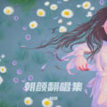 朝颜 - 已经有我啦