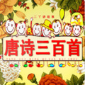 白芍 - 179 二丫读唐诗  杜甫绝句（三）