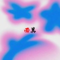 网络歌手 - 面具 (DJ版)