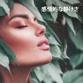 ハタヨガ音楽ゾーン - 生命エネルギーを取り戻す