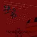 亦山音乐社、暮卿凝、Nigel、L.乖乖.L - 热爱