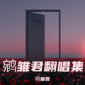 鹓雏君 - 被驯服的象