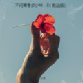 霍云龙 - 不问青春多少年