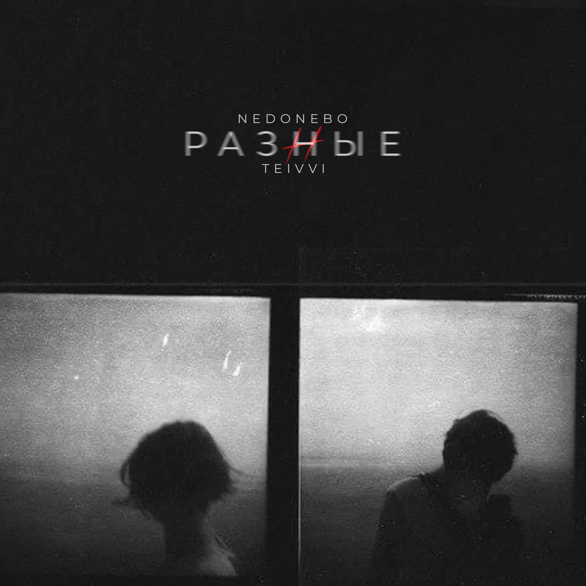 nedonebo、TEIVVI - Разные
