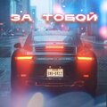 NEBOYAZ、Джиос - За тобой