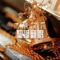 巴黎爵士夜店 - 上帝賜予你們快樂先生們